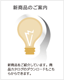 ファクロ株式会社の天窓、トップライト、ルーフウインドウ製品について、新商品のご案内をいたします。