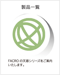 ファクロ株式会社の天窓、トップライト、ルーフウインドウの製品一覧をご覧ください。