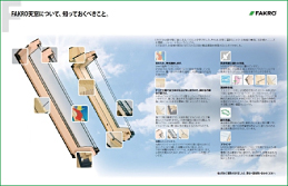 ファクロの天窓、トップライト、ルーフウインドウ。スカイライトの特徴とメリットはこちらからリーフレットをダウンロードしてご覧ください。